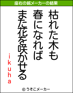 ikuhaの座右の銘メーカー結果