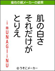 imUNAGIiNUの座右の銘メーカー結果