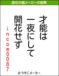 incom0087の座右の銘メーカー結果