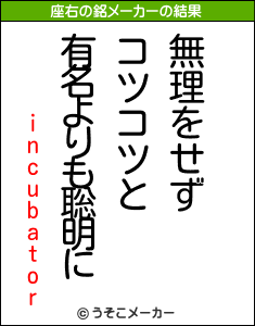 incubatorの座右の銘メーカー結果