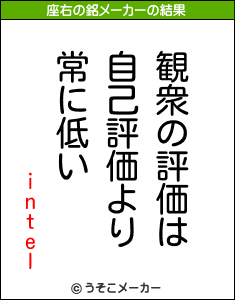 intelの座右の銘メーカー結果