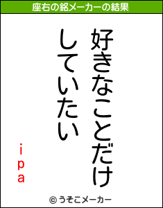 ipaの座右の銘メーカー結果