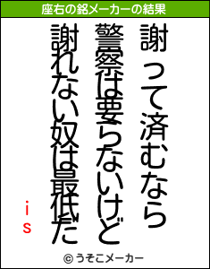 isの座右の銘メーカー結果