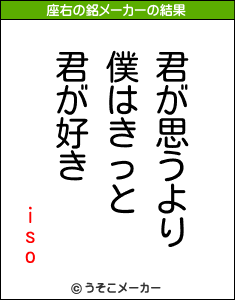 isoの座右の銘メーカー結果