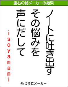 isoyamamiの座右の銘メーカー結果