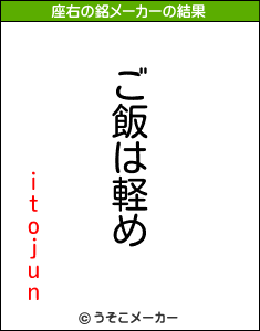 itojunの座右の銘メーカー結果