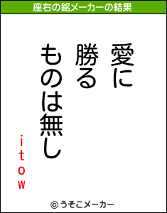 itowの座右の銘メーカー結果