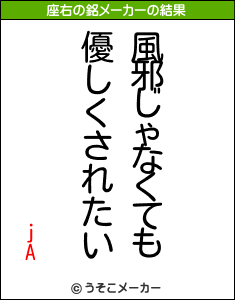 jAの座右の銘メーカー結果