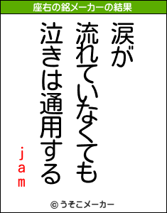 jamの座右の銘メーカー結果