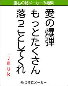 jmukの座右の銘メーカー結果