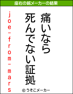 joe-from-marsの座右の銘メーカー結果