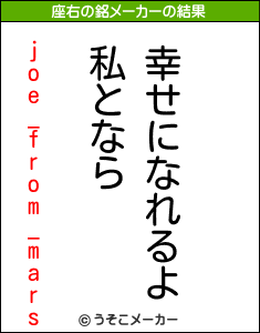 joe_from_marsの座右の銘メーカー結果