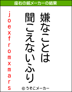 joexfromxmarsの座右の銘メーカー結果
