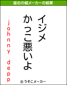 johnny deppの座右の銘メーカー結果