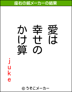 jukeの座右の銘メーカー結果