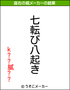 k??膩??の座右の銘メーカー結果