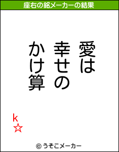 k☆の座右の銘メーカー結果