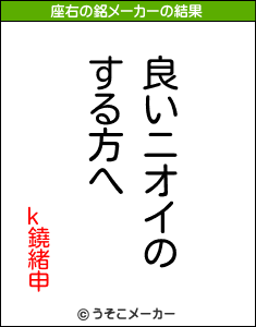 k鐃緒申の座右の銘メーカー結果