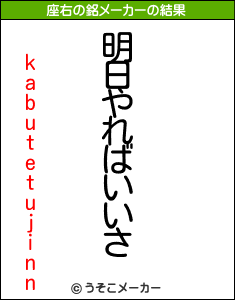 kabutetujinnの座右の銘メーカー結果