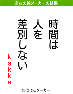 kakkaの座右の銘メーカー結果