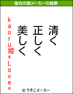 kaoru姫*Love*の座右の銘メーカー結果