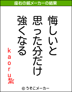 kaoru紮の座右の銘メーカー結果