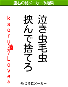 kaoru膣?Love*の座右の銘メーカー結果