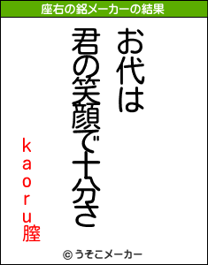 kaoru膣の座右の銘メーカー結果