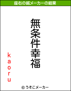 kaoruの座右の銘メーカー結果