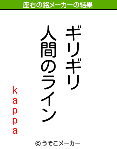 kappaの座右の銘メーカー結果