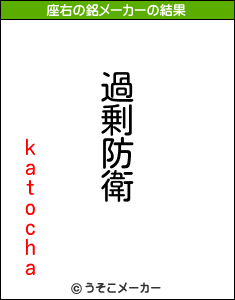 katochaの座右の銘メーカー結果