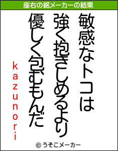 kazunoriの座右の銘メーカー結果