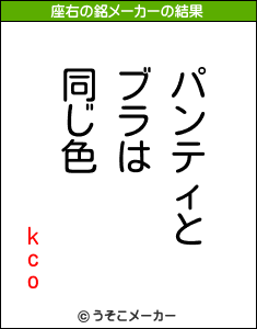 kcoの座右の銘メーカー結果