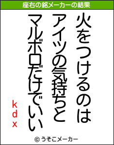 kdxの座右の銘メーカー結果