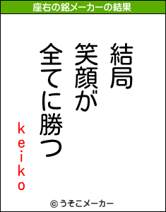 keikoの座右の銘メーカー結果