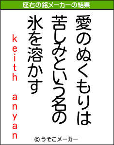 keith anyanの座右の銘メーカー結果