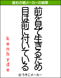 kenhydeの座右の銘メーカー結果