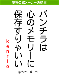 kenrioの座右の銘メーカー結果