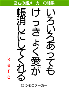 keroの座右の銘メーカー結果