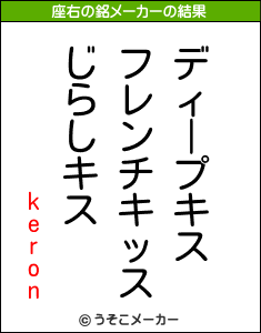 keronの座右の銘メーカー結果