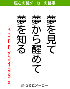 kerry0496xの座右の銘メーカー結果