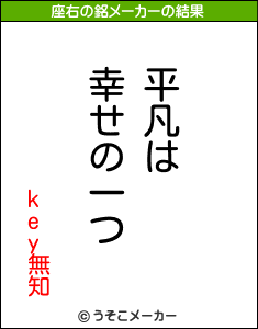 key無知の座右の銘メーカー結果