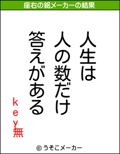 key無の座右の銘メーカー結果