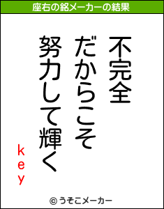 keyの座右の銘メーカー結果