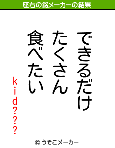 kid???の座右の銘メーカー結果