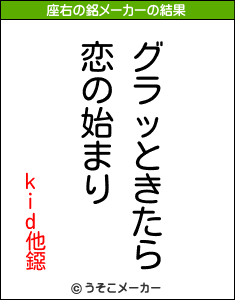 kid他鐚の座右の銘メーカー結果