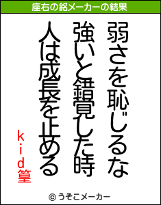 kid篁の座右の銘メーカー結果