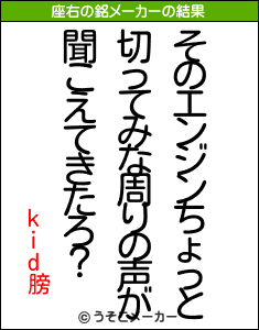 kid膀の座右の銘メーカー結果