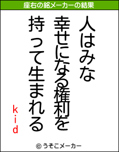 kidの座右の銘メーカー結果