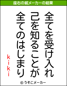 kikiの座右の銘メーカー結果